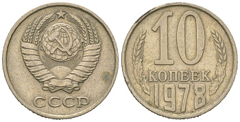 СССР 10 копеек 1978 Y 130, Schon 79 никель латунь 4152-857