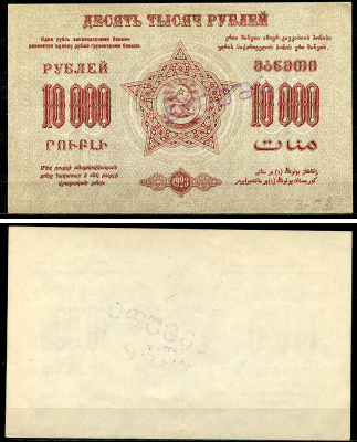 Федеративный С.С.Р. Закавказья 10000 рублей 1923 без водяного знака, завитки реверса в одну сторону, фон серый, диагональная надпечатка слова «Образец» на грузинском языке, односторонний оттиск аверса Pick S613, Кардаков К8.8.16  бумага 451-1146-2