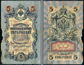 Россия 5 рублей 1909 (1917) выпуск временного правительства, управляющий Шипов, кассир Былинский, серия СО 707628 Горянов 1.17.18, Pick 10 b (5)  бумага   6279-19-3-2