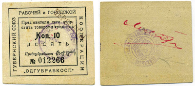 Одесса 10 копеек 1923 Губернский союз рабочей и городской кооперации "Одгубрабкооп". Предъявителю сего.. С надпечаткой ЧЕРВОНЦЫ Рябченко 7941 картон 438-42-3-1