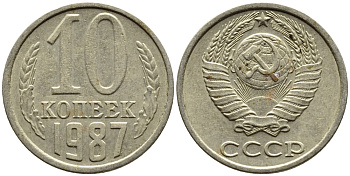 СССР 10 КОПЕЕК 1987 Федорин 167 KM 130 медь никель цинк 4392-265