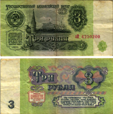 СССР 3 РУБЛЯ 1961 СЕРИЯ зИ Pick 223a, Сергеев 2 бумага 6280-40-3-4