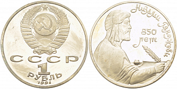 СССР 1 рубль 1991 850 лет со дня рождения Низами Гянджеви KM 284 медно-никель PROOF 1082-1-72