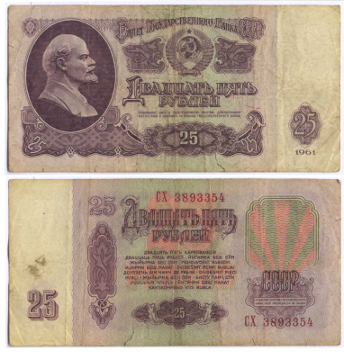 СССР 25 РУБЛЕЙ 1961 ВТОРОЙ ВЫПУСК, ЕСТЬ СВЕЧЕНИЕ В УЛЬТРАФИОЛЕТЕ Pick 234b, Сергеев 5b 8518-32-2-2