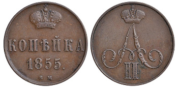 Россия 1 копейка 1855 ВМ, Александр II (1855-1881) Варшавский монетный двор, вес 4,88 г Биткин 473, КМ 3.2 медь 00-818-08