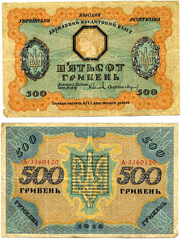 УКРАИНСКАЯ НАРОДНАЯ РЕСПУБЛИКА (УНР) 500 ГРИВЕН 1918 ДЕРЖАВНЫЙ КРЕДИТНЫЙ БИЛЕТ Pick 23, Кардаков 5.1.22, Рябченко 35 бумага 000-00-00