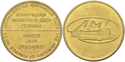 СССР жетон монетного двора ЛМД, круглый латунь UNC 4575-757