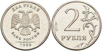 Россия 2 рубля 2009 ММД KM 834а никелированная сталь 4573-845