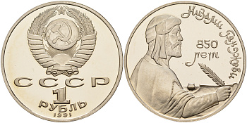 СССР 1 рубль 1991 850 лет со дня рождения Низами Гянджеви KM 284 медно-никель PROOF 1099-2-12