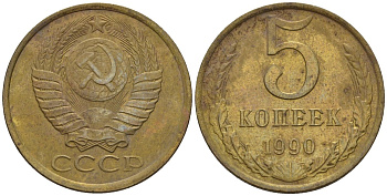 СССР 5 копеек 1990 Федорин 143 медь цинк 4146-941