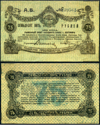 Житомир 75 рублей 1919 Кардаков К5.58.72, Pick S345 бумага aUNC 000-00-00