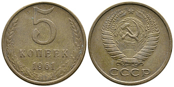 СССР 5 КОПЕЕК 1961 Федорин 106 KM 129a алюминиевая бронза 59-2042