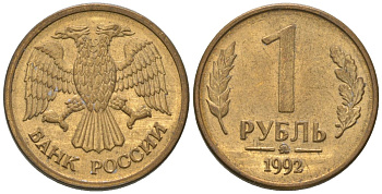 Россия 1 рубль 1992 монограмма ММД KM 311 сталь плакированная латунью 4585-834