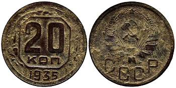 СССР 20 КОПЕЕК 1935 Федорин 32 мельхиор 201-761