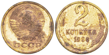 СССР 2 копейки 1968 KM 127а, Федорин 114 алюминиевая бронза 3955-836