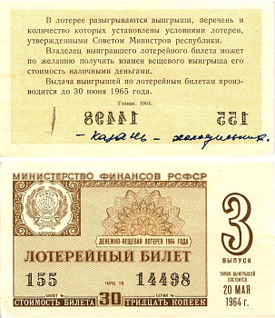 Министерство финансов РСФСР лотерейный билет денежно-вещевой лотерии стоимостью 30 копеек 1964 3-й выпуск, разряд 18 aUNC 8603-59-2-1