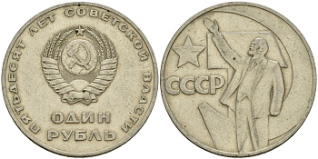 СССР 1 рубль 1967 50 лет Революции 1917 года KM 140.1 медь никель цинк 4599-822