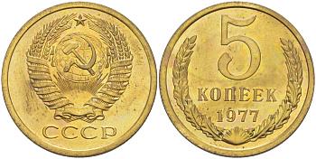 СССР 5 копеек 1977 из набора KM 129а, Федорин 124 латунь 29-746
