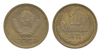 СССР 1 копейка 1971 Y 126a латунь 4651-653