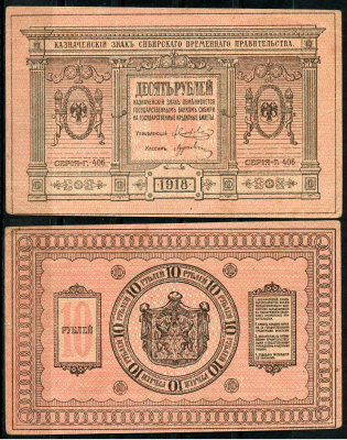 Временное Сибирское Правительство 10 рублей 1918 Казначейский знак Сибирского Временного Правительства, бумага толстая, серия 406 Кардаков 11.2.3, Pick S818  бумага   437-27-1-2