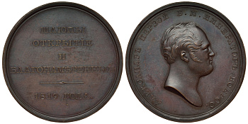 Россия медаль 1819 шлюпы Открытие и Благонамеренный, предположительно поздняя чеканка, 41,98 мм, 29,52 гр, Kuenker 260 Дьяков к 416.1 (R1) бронза 10-011-42