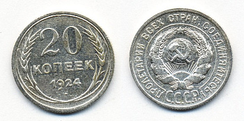 СССР 20 копеек 1924 Федорин 8, КМ 88 серебро 54-1546