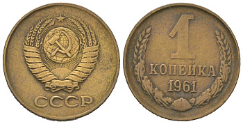 СССР 1 копейка 1961 KM 126a, Schoon 75a алюминиевая бронза 4613-135