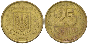 Украина 25 копеек 1992 KM 2.1a латунь 4580-635