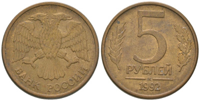 Россия 5 рублей 1992 ММД KM 312 сталь плакированная латунью 4605-937