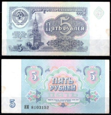 СССР 5 рублей 1991 Pick 239 бумага aUNC 7220-42-3-1