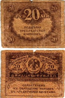 Россия 20 рублей 1917 Pick 38, Горянов 1.23.1 бумага 7547-1-2-1