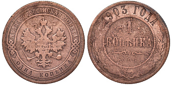 Россия 1 копейка 1903 СПБ, Николай II (1894-1917), Биткин 250, KM 9.2 медь 51-2722