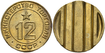 СССР жетон № 12 для торговых автоматов Министерства торговли СССР ND (1955-1977) использовался для покупки соков Федорин 120 латунь 4137-1036