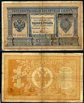 Россия 1 рубль 1895 Государственный кредитный билет, Управляющий Э.Д. Плеске, кассир Гулин ZG-II № 1.12.6, Pick A61  бумага   451-494-2