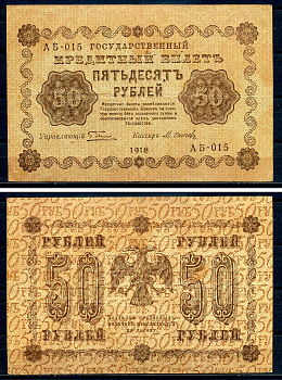 РСФСР 50 рублей 1918 кассир Осипов, серия АБ-015 Горянов 2.1.6, Pick 91 (8)  бумага   8607-1-2-1