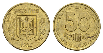Украина 50 копеек 1992 KM 3.3a латунь 186-714