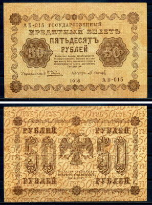 РСФСР 50 рублей 1918 кассир Осипов, серия АБ-015 Горянов 2.1.6, Pick 91 (8)  бумага   8607-1-2-1