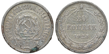 РСФСР 20 копеек 1923 KM 82, Федорин 6 серебро 4145-357