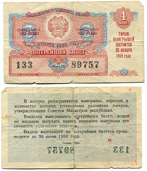 РСФСР 3 рубля 1959 лотерея 1959 года, 4-й выпуск, 30 ноября бумага 8613-45-1-2