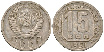 СССР 15 копеек 1951 KM 117 медно-никель 4152-1034