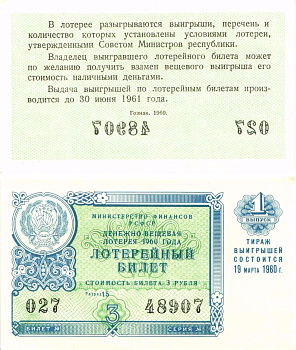 Министерство финансов РСФСР лотерейный билет денежно-вещевой лотерии стоимостью 3 рубля 1960 1-й выпуск, разряд 15 UNC (пресс) 8603-28-1-1