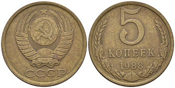 СССР 5 копеек 1988 Федорин 139, ЛМД KM 129a алюминиевая бронза 81-836