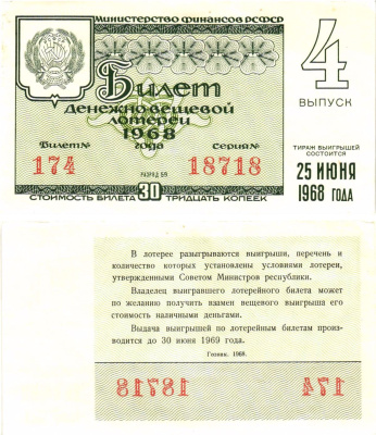 Министерство финансов РСФСР лотерейный билет денежно-вещевой лотерии стоимостью 30 копеек 1968 4-й выпуск, разряд 59 8604-33-2-2