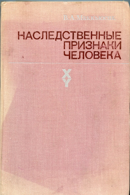 В. А. Маккьюсик  1976 "Наследственные признаки человека". Монография, содержащая каталоги аутосомных доминантных, рецессивных и сцепленных с полом признаков. 684 странцы      58-01-34-23