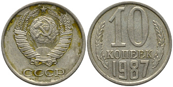 СССР 10 копеек 1987 без уступа KM 130, Федорин 167 медь никель цинк 188-626