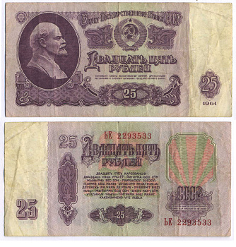 СССР 25 РУБЛЕЙ 1961 ВТОРОЙ ВЫПУСК, ЕСТЬ СВЕЧЕНИЕ В УЛЬТРАФИОЛЕТЕ Pick 234b, Сергеев 5b 3295-16-1-1