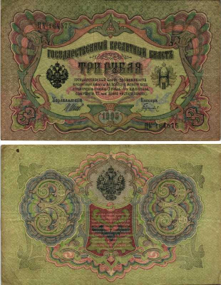РОССИЯ 3 РУБЛЯ 1905 ВЫПУСК 03.1917-10.1917, УПРАВЛЯЮЩИЙ ШИПОВ, КАССИР ГАВРИЛОВ, СЕРИЯ ЦК 164575, ВРЕМЕННОЕ ПРАВИТЕЛЬСТВО Горянов 1.17.16 бумага 7219-18-2-1