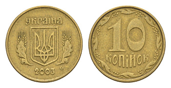 Украина 10 копеек 2003 KM 1.1b алюминиевая бронза 4647-1029