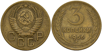 СССР 3 копейки 1956 Федорин 134 алюминиевая бронза 4159-332