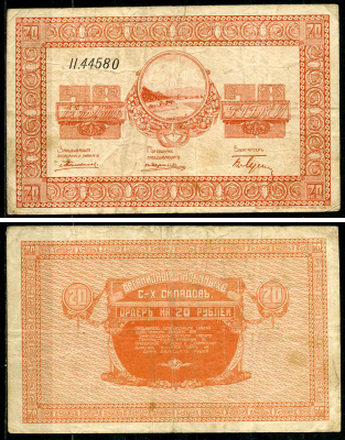Никольск-Уссурийск. Приморская область 20 рублей ND (1919) Переселенческое управление. Организация Сельско-Хозяйственных складов. Ордер Кардаков, с. 243, раздел 40, № 5, Pick S1235  бумага   437-48-1-1